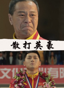 菠萝在线观看免费版电视剧